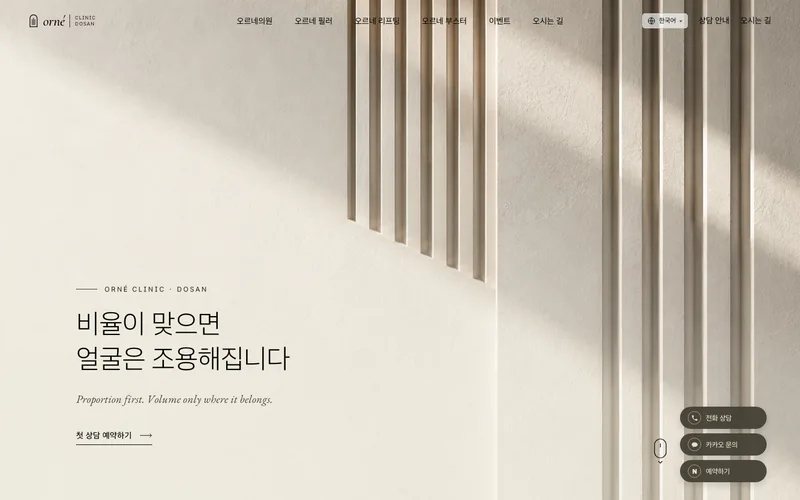 오르네의원 디자인 예시 첫 화면