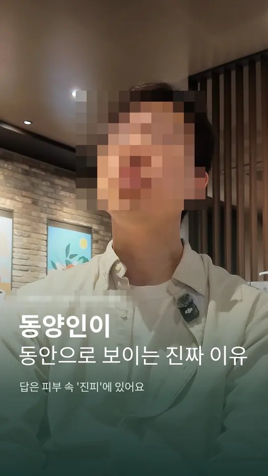 성형외과 원장 설명 숏폼 썸네일 · 동안으로 보이는 진짜 이유