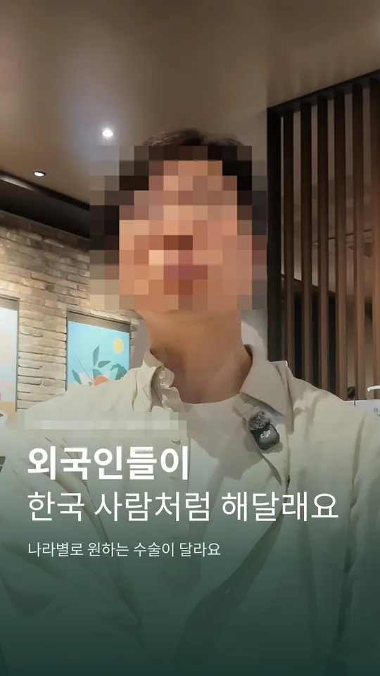 성형외과 원장 설명 숏폼 썸네일 · 외국인 환자가 원하는 얼굴