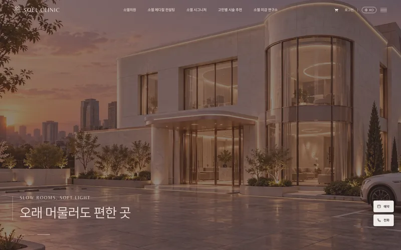 소엘의원 디자인 예시 첫 화면