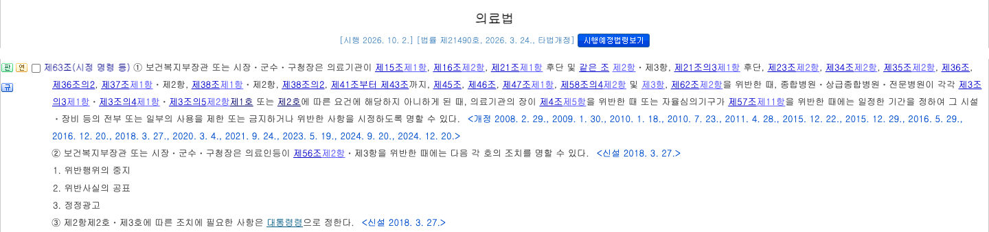 국가법령정보센터 의료법 제63조 공개 페이지 캡처