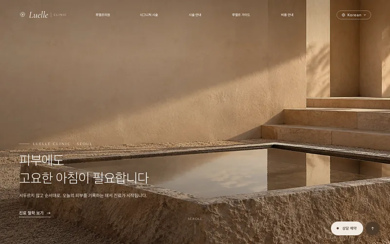 루엘르의원 디자인 예시 첫 화면