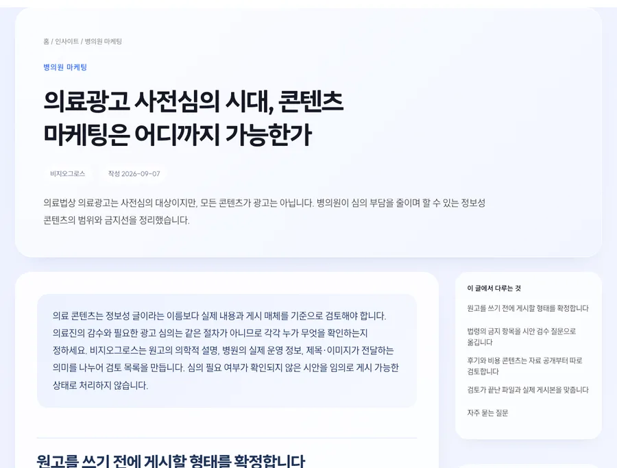 의료광고 심의 콘텐츠 칼럼 화면
