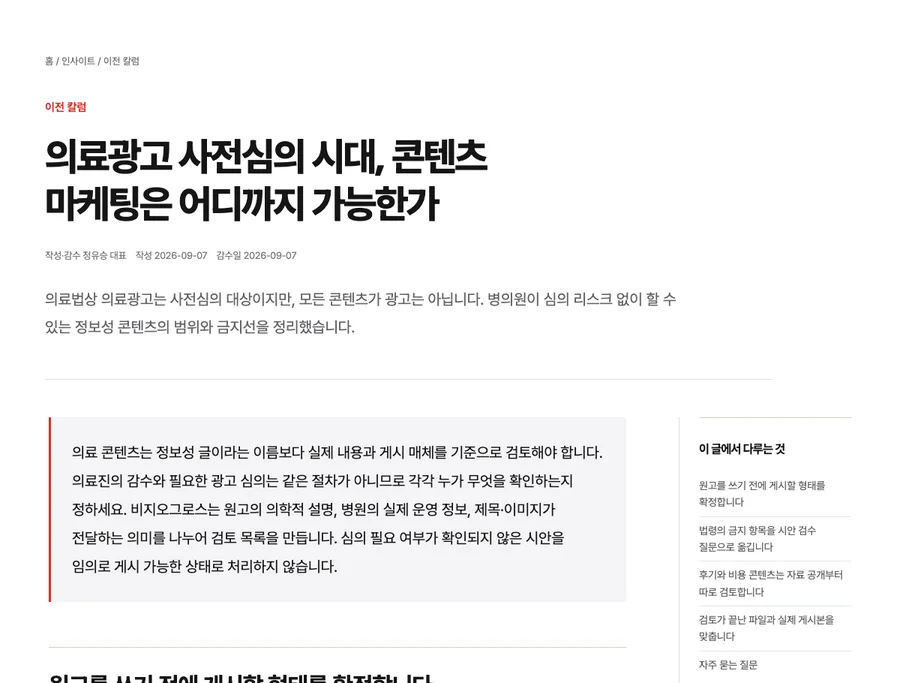 의료광고 사전심의 시대, 콘텐츠 마케팅은 어디까지 가능한가 칼럼 화면