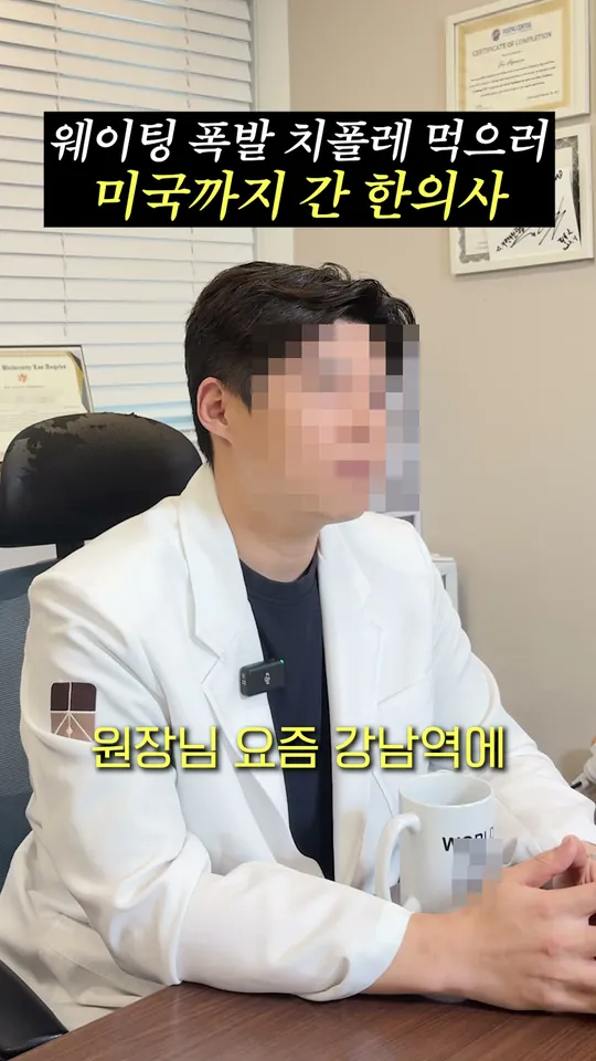 한의원 원장 설명 숏폼 썸네일 · 미국까지 간 한의사