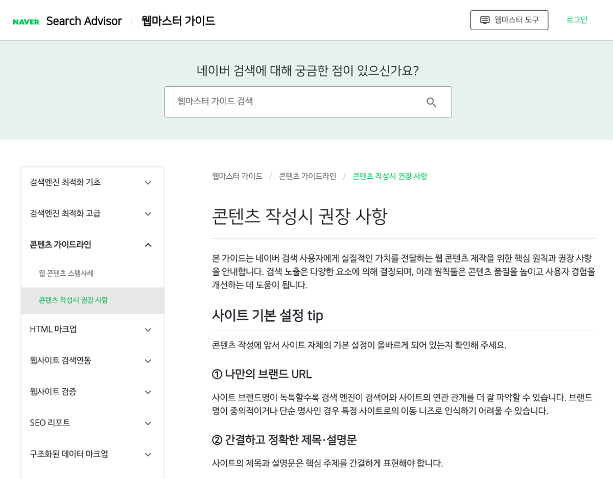 네이버 서치어드바이저 콘텐츠 가이드 공개 화면 실캡처