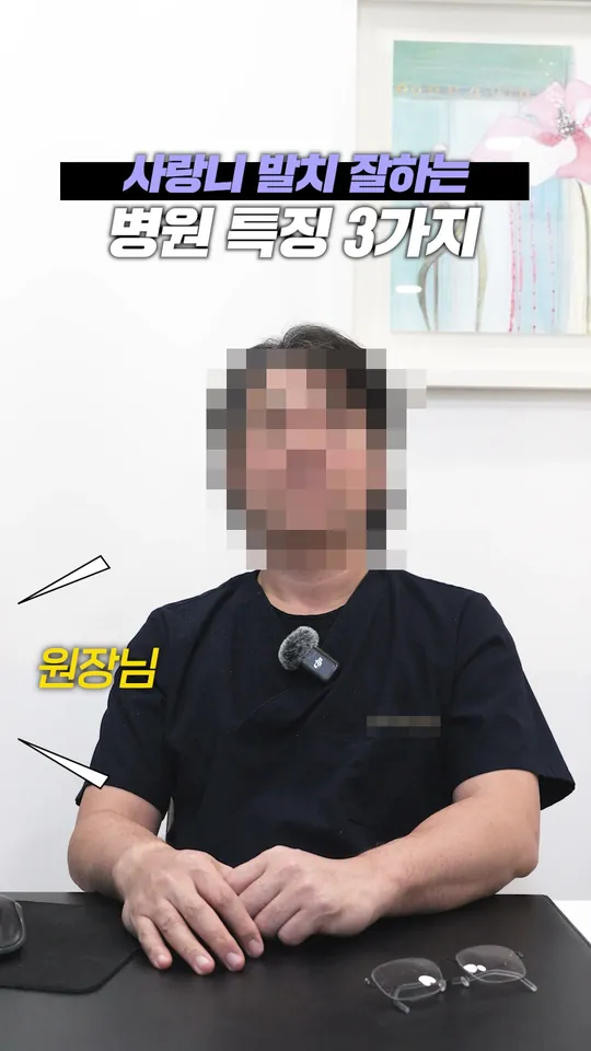 구강악안면외과 원장 설명 숏폼 썸네일 · 사랑니 발치 잘하는 병원 특징