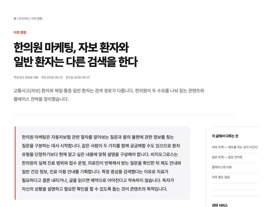 한의원 마케팅, 자보 환자와 일반 환자는 다른 검색을 한다 칼럼 화면