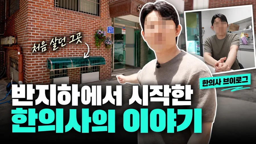 한의사 브이로그 썸네일