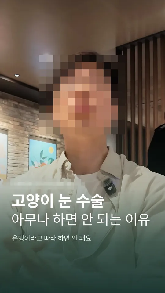성형외과 원장 설명 숏폼 썸네일 · 눈 수술, 아무나 하면 안 되는 이유