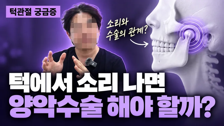 턱관절 설명 썸네일