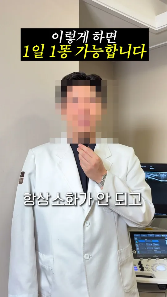 한의원 원장 설명 숏폼 썸네일 · 하루 한 번 쾌변 습관