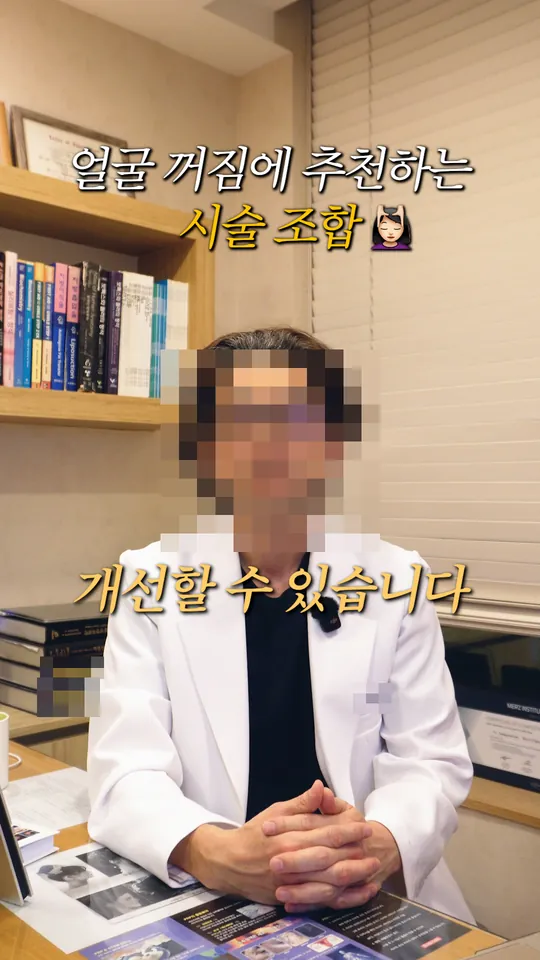 피부과 원장 설명 숏폼 썸네일 · 얼굴 꺼짐에 맞는 시술 조합