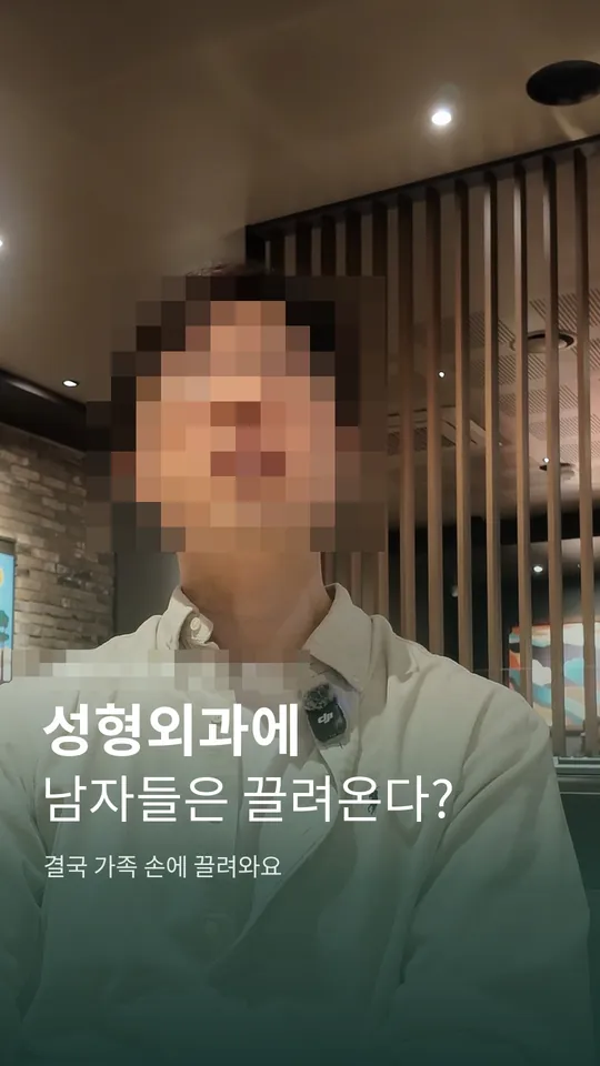 성형외과 원장 설명 숏폼 썸네일 · 남자 환자가 오는 방식