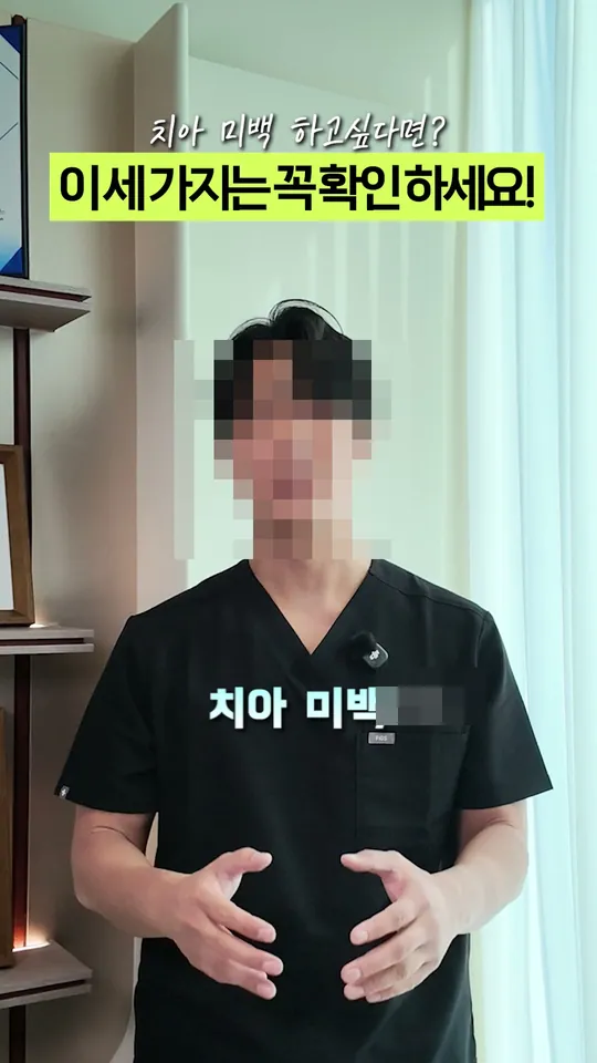 치과 원장 설명 숏폼 썸네일 · 치아미백 전 확인할 3가지