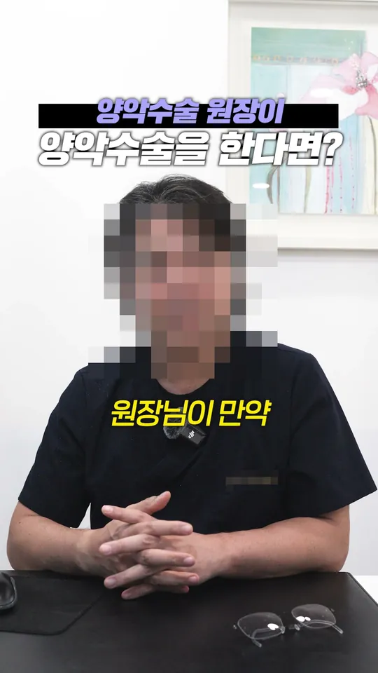 구강악안면외과 원장 설명 숏폼 썸네일 · 원장이 양악수술을 한다면