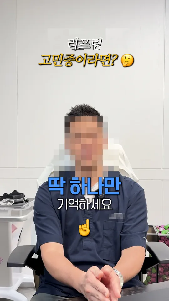 피부과 원장 설명 숏폼 썸네일 · 리프팅 고민 중이라면
