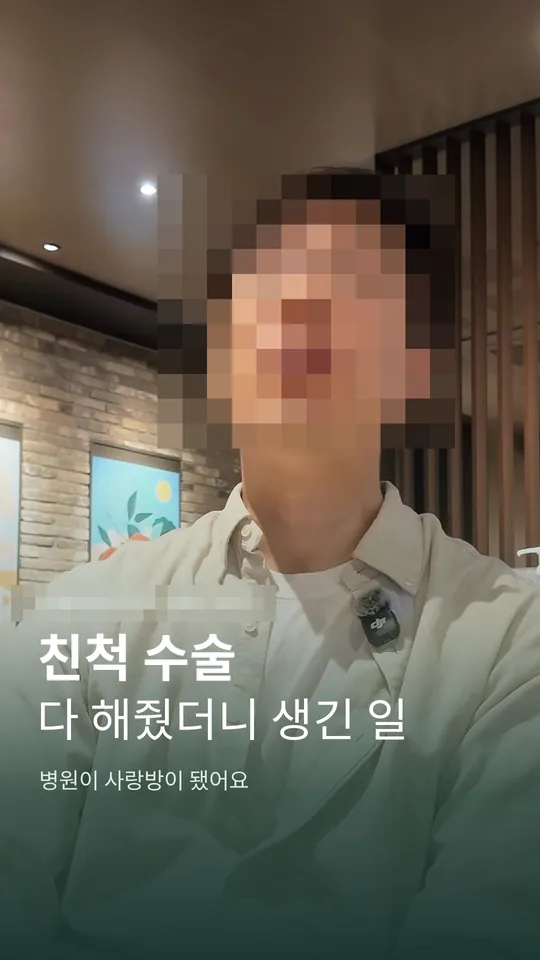 성형외과 원장 설명 숏폼 썸네일 · 친척 수술 해 줬더니 생긴 일