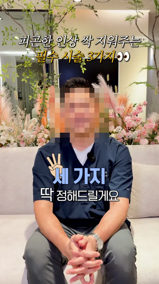 피부과 원장 설명 숏폼 썸네일 · 피곤한 인상 지우는 시술 3가지