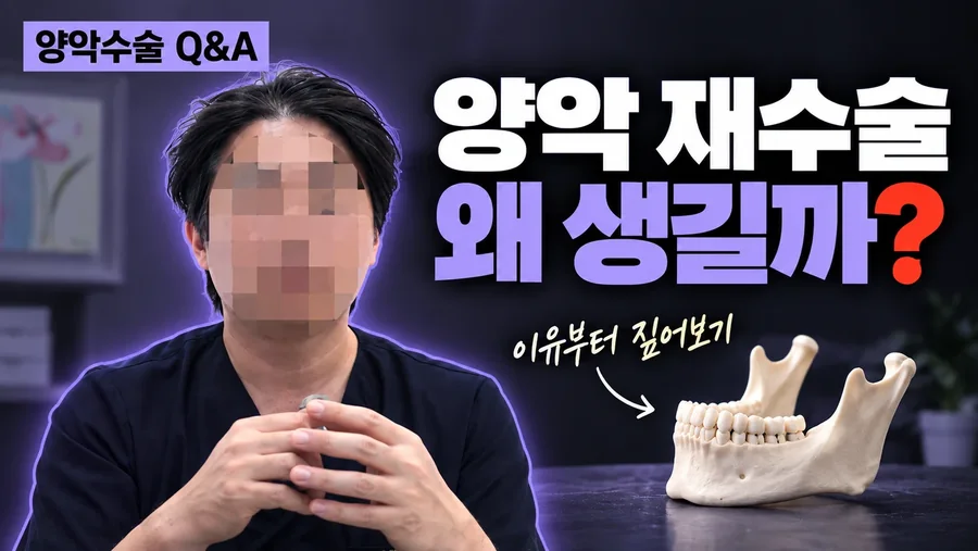 양악 재수술 설명 썸네일