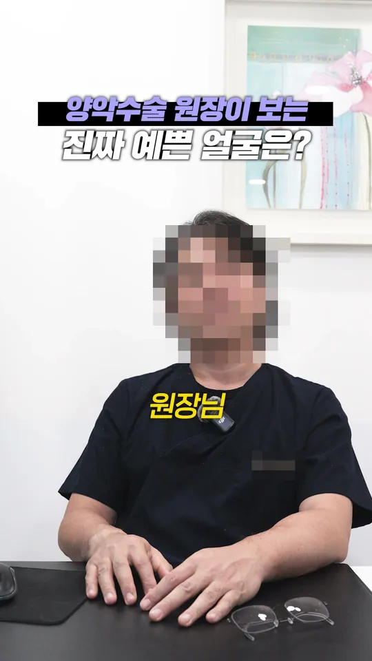 구강악안면외과 원장 설명 숏폼 썸네일 · 원장이 보는 예쁜 얼굴
