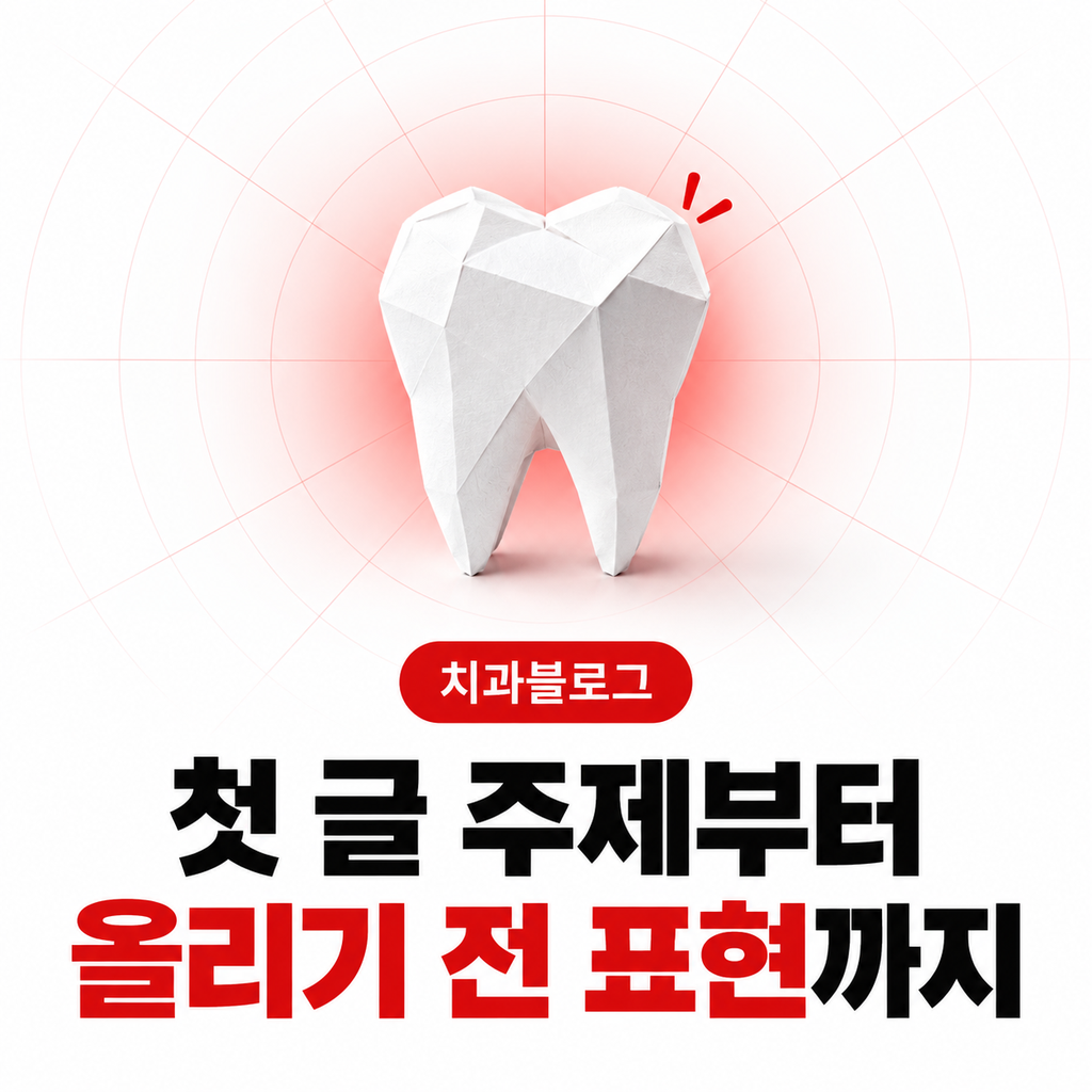 v5 대표 이미지: eyebrow 「치과블로그」, 2줄 「첫 글 주제부터 / 올리기 전 표현까지」, 종이 공예 오브젝트 1개(치아 모형 또는 노트)
