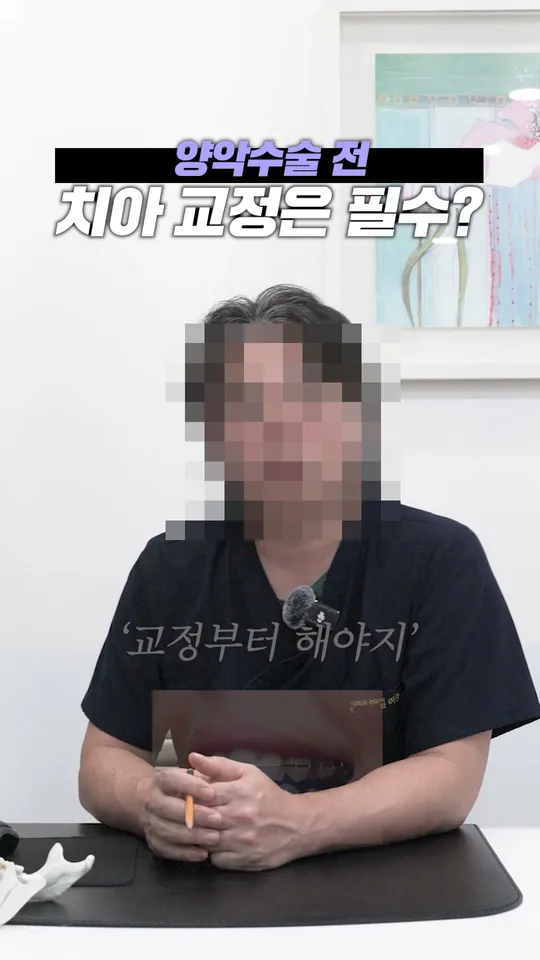 구강악안면외과 원장 설명 숏폼 썸네일 · 양악 전 치아 교정은 필수?