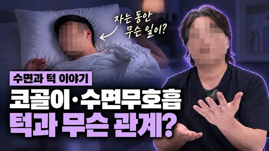 코골이·수면무호흡과 턱 설명 썸네일