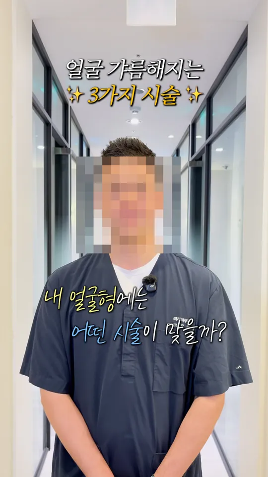 피부과 원장 설명 숏폼 썸네일 · 얼굴 갸름해지는 시술 3가지