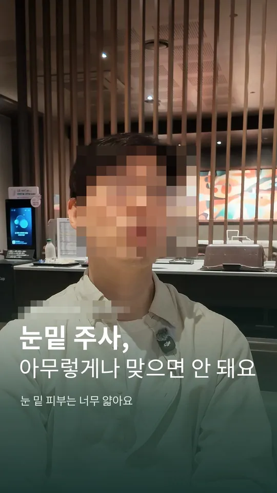 성형외과 원장 설명 숏폼 썸네일 · 눈밑 주사, 아무렇게나 맞으면 안 되는 이유