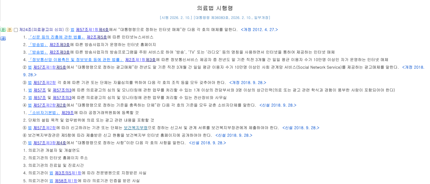 국가법령정보센터 의료법 시행령 제24조 공개 화면 실캡처(로그인 없이)