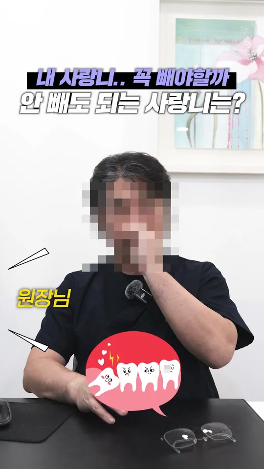 구강악안면외과 원장 설명 숏폼 썸네일 · 안 빼도 되는 사랑니