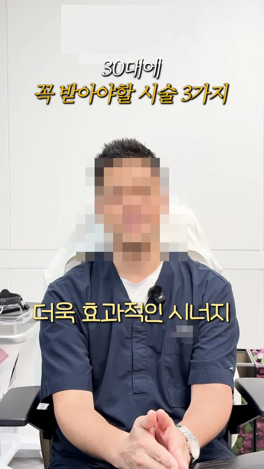 피부과 원장 설명 숏폼 썸네일 · 30대에 받아야 할 시술 3가지
