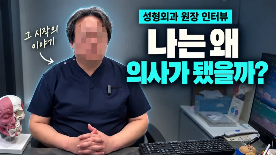 성형외과 원장 인터뷰 썸네일