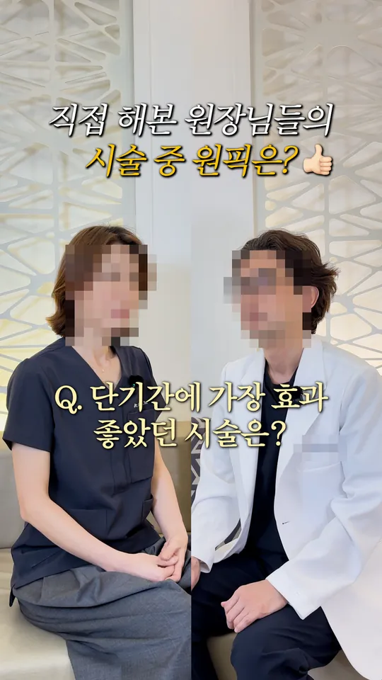피부과 원장 설명 숏폼 썸네일 · 원장들이 직접 해 본 시술