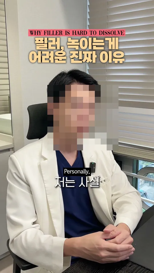 피부과 원장 설명 숏폼 썸네일 · 필러를 녹이기 어려운 이유