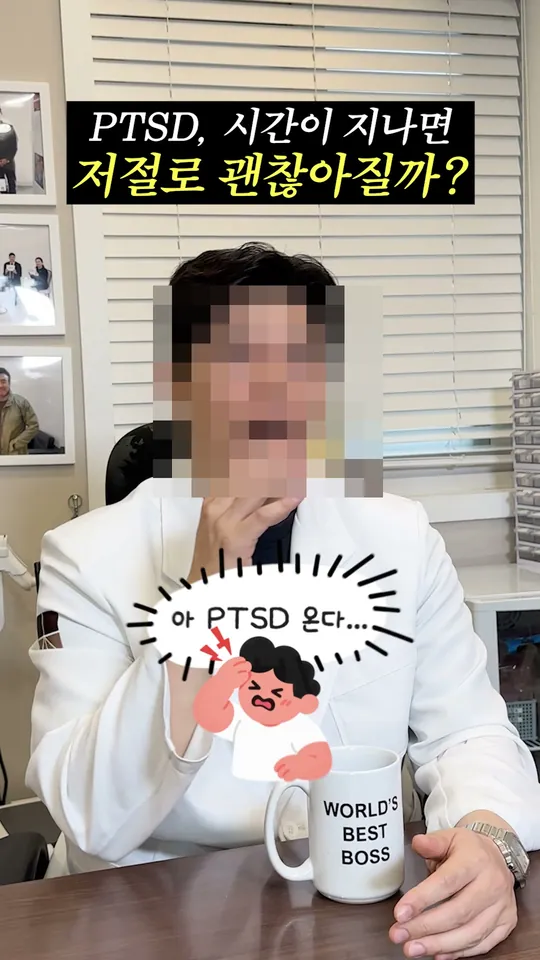 한의원 원장 설명 숏폼 썸네일 · PTSD, 시간이 지나면 괜찮아질까