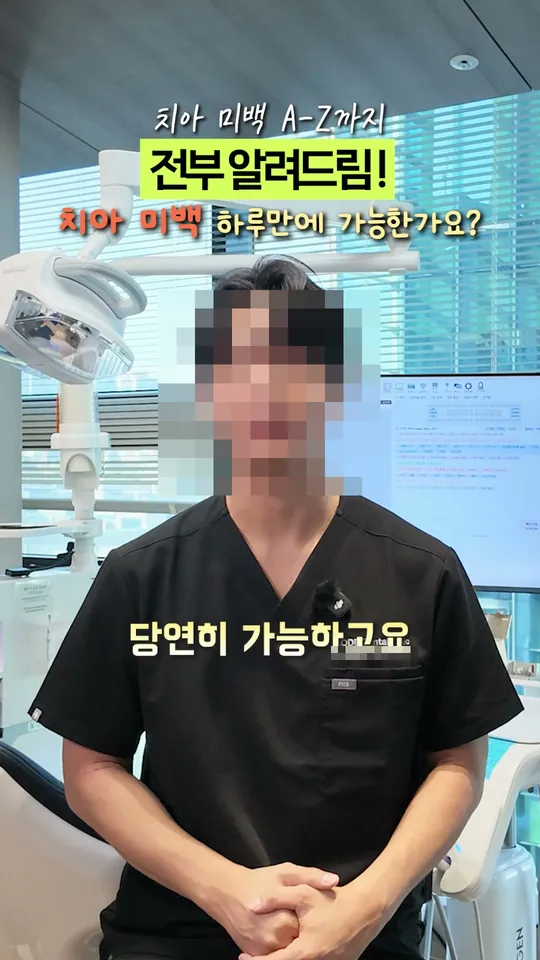 치과 원장 설명 숏폼 썸네일 · 치아미백 A부터 Z까지