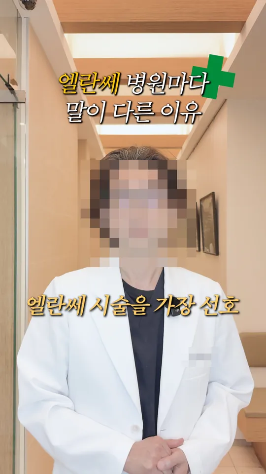 피부과 원장 설명 숏폼 썸네일 · 엘란쎄, 병원마다 말이 다른 이유
