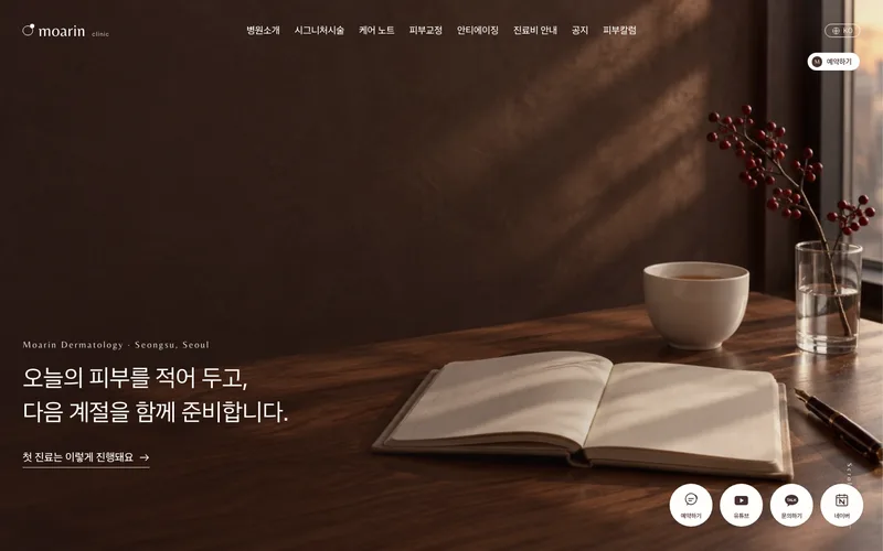 모아린의원 디자인 예시 첫 화면