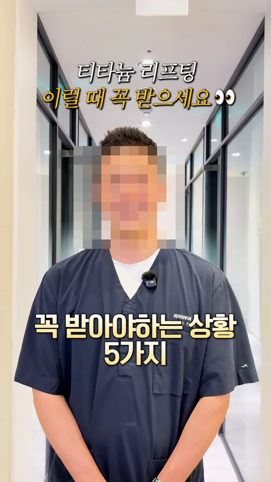 피부과 원장 설명 숏폼 썸네일 · 티타늄 리프팅이 필요한 때