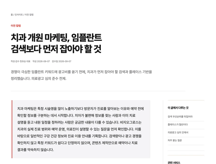 치과 개원 마케팅, 임플란트 검색보다 먼저 잡아야 할 것 칼럼 화면