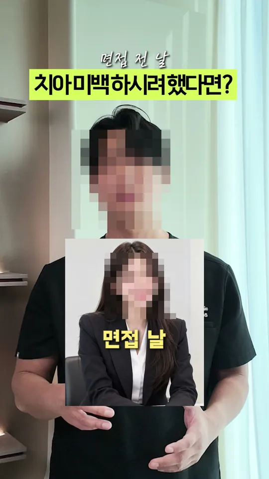 치과 원장 설명 숏폼 썸네일 · 면접 전날 치아미백