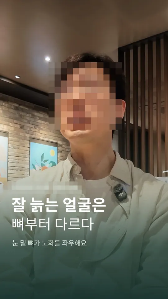 성형외과 원장 설명 숏폼 썸네일 · 잘 늙는 얼굴은 뼈부터