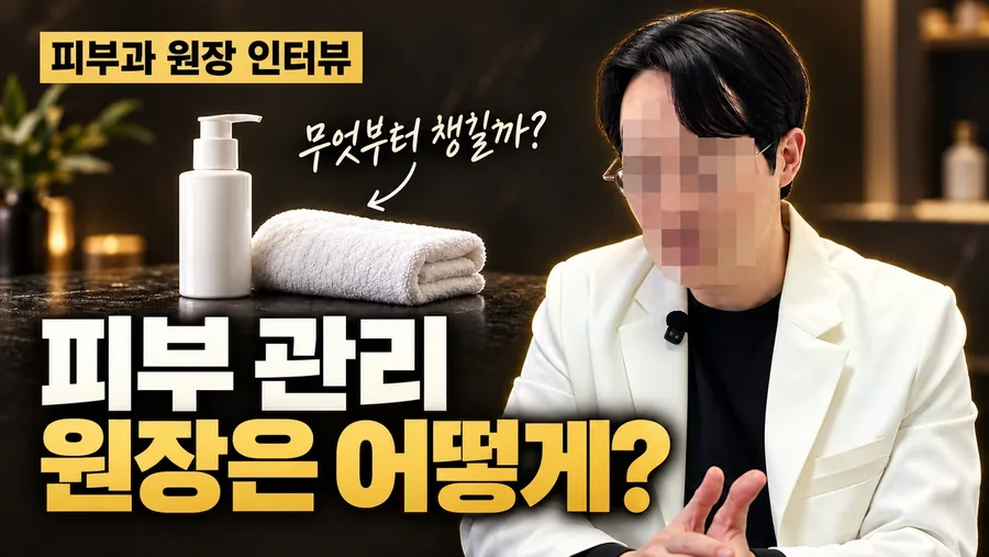 피부과 원장 인터뷰 썸네일