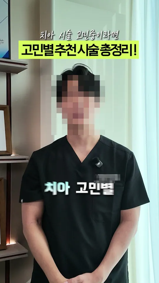치과 원장 설명 숏폼 썸네일 · 치아 고민별 추천 시술