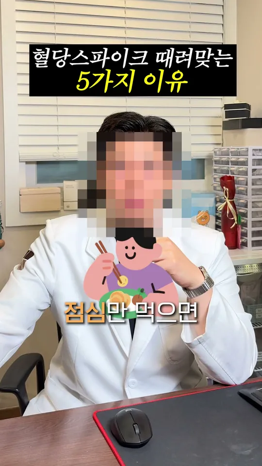 한의원 원장 설명 숏폼 썸네일 · 혈당 스파이크 오는 5가지 이유