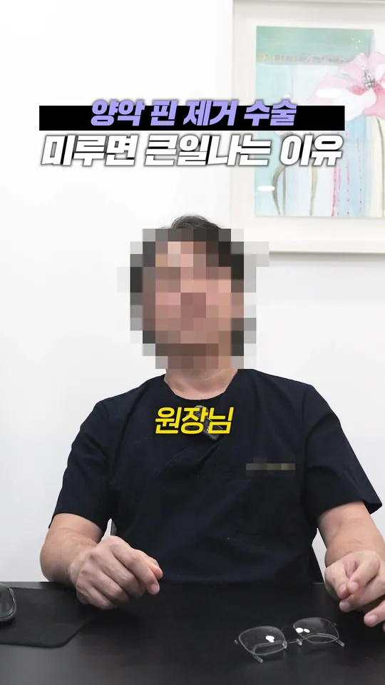 구강악안면외과 원장 설명 숏폼 썸네일 · 핀 제거 미루면 안 되는 이유