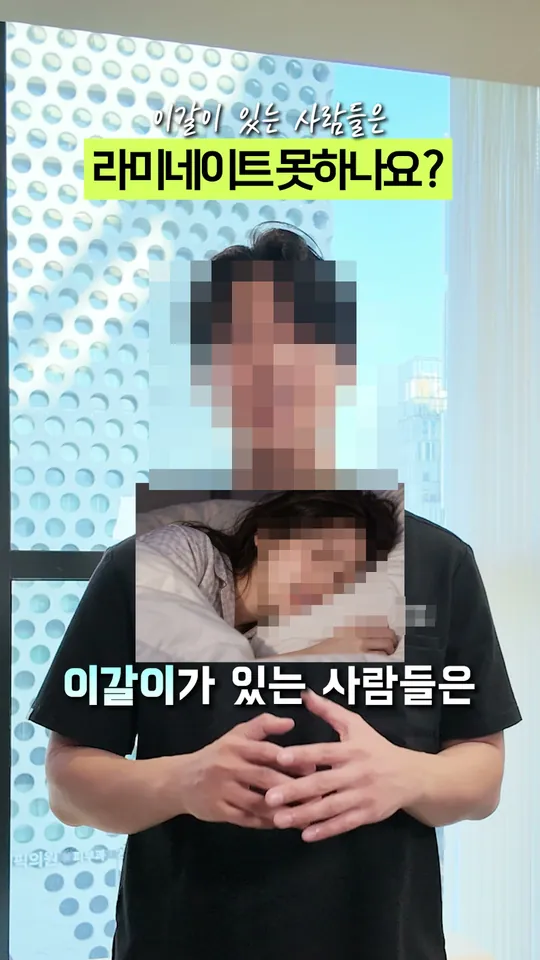 치과 원장 설명 숏폼 썸네일 · 이갈이가 있으면 라미네이트 못 할까