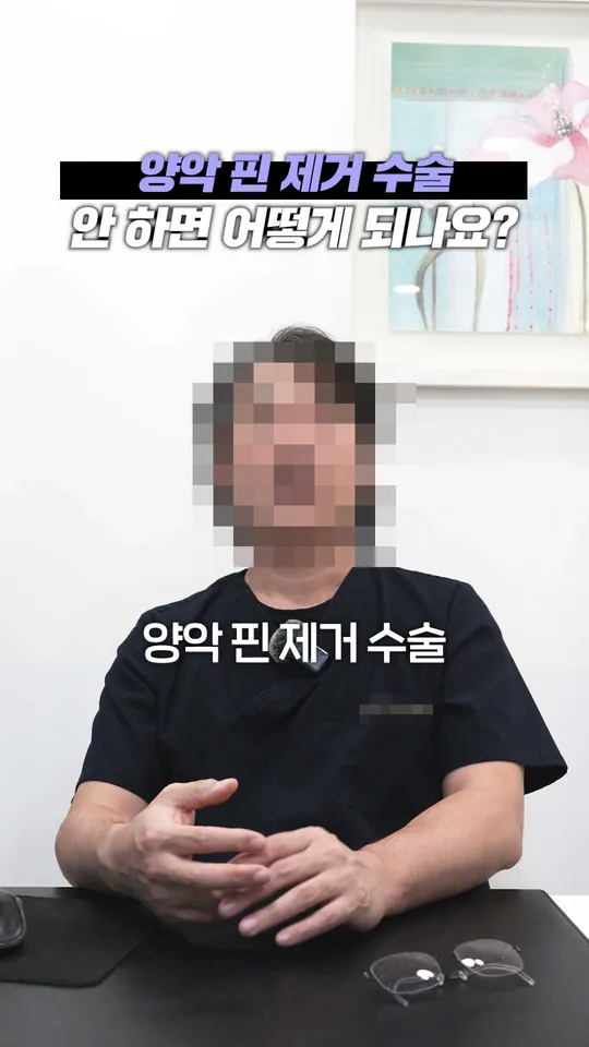 구강악안면외과 원장 설명 숏폼 썸네일 · 양악 핀 제거, 안 하면?